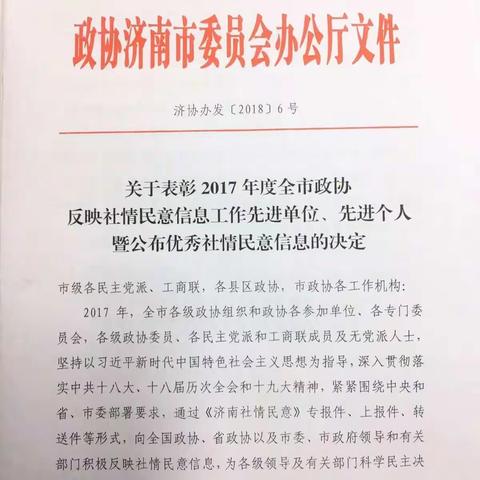 榜上有名，济南市历下区被评为2017年度社情民意报送先进单位