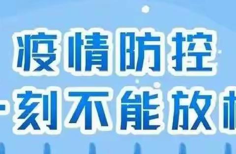 关于做好当前学校疫情防控工作致家长的一封信