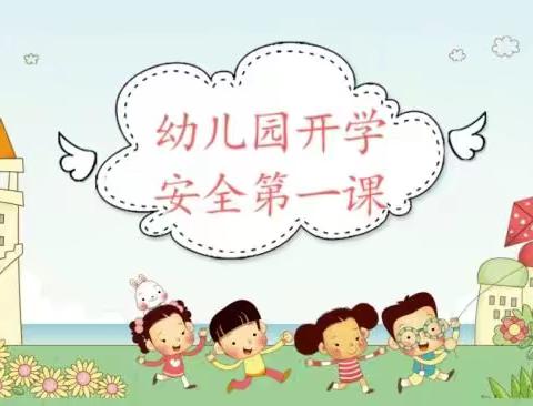 “开学第一课，安全伴我行”—皂市中心幼儿园安全第一课