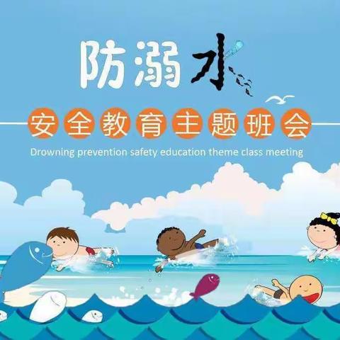 珍爱生命，预防溺水—皂市中心幼儿园防溺水知识宣传