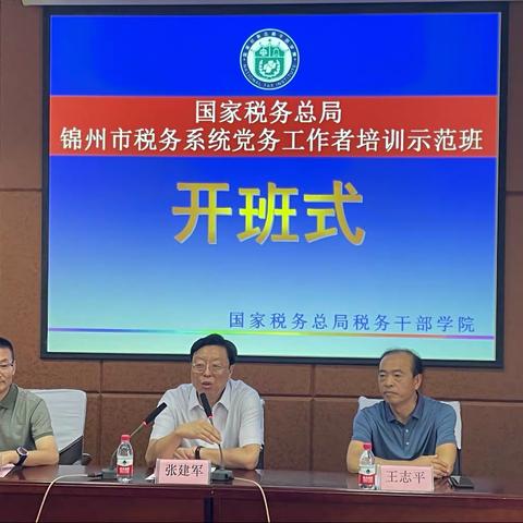 锦州市税务系统党务工作者培训示范班圆满结业