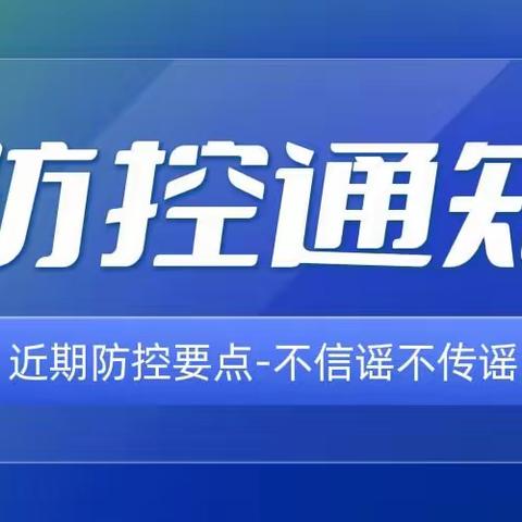 叙州区第二中学校实验初级中学“五一”假期疫情防控告知书