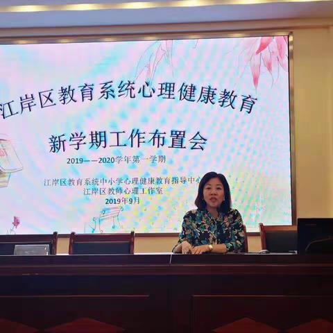 从“心”出发，遇见美好未来--江岸区2019-2020学年第一学期心理健康教育工作布置会