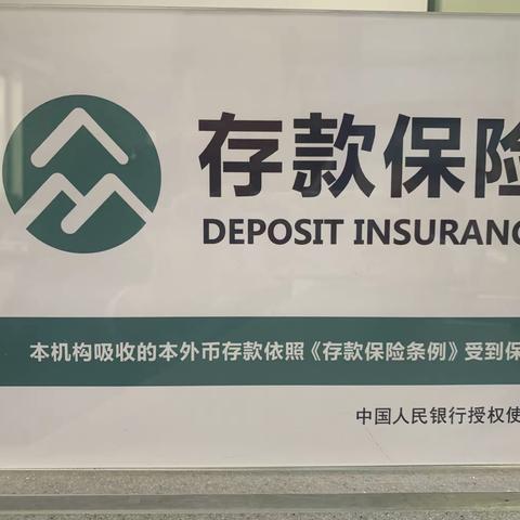 存款保险——吉木乃信用社在行动