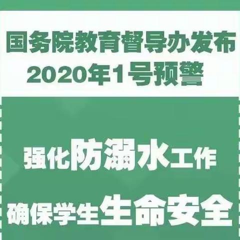 新蔡县龙口镇中心小学2020防溺水安全教育                                       ———致家长的一封信