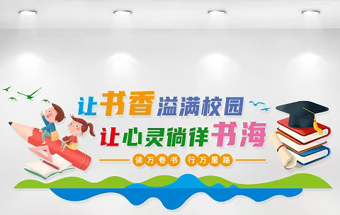 点燃阅读星火，开启书香校园