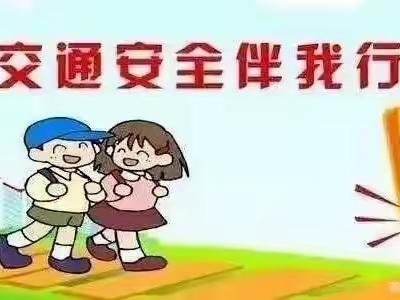 蓝天幼儿园12月2日“第十个全国交通安全日”，致家长的一封信