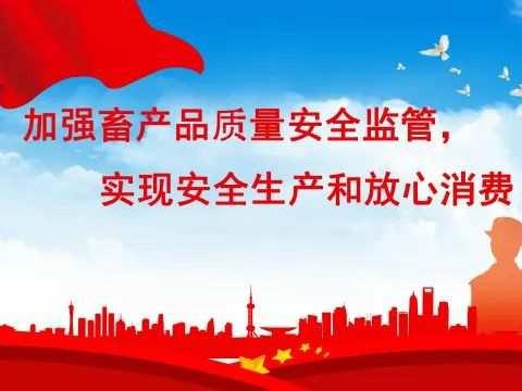 开展畜产品质量安全监督抽查，保障“舌尖上的安全”