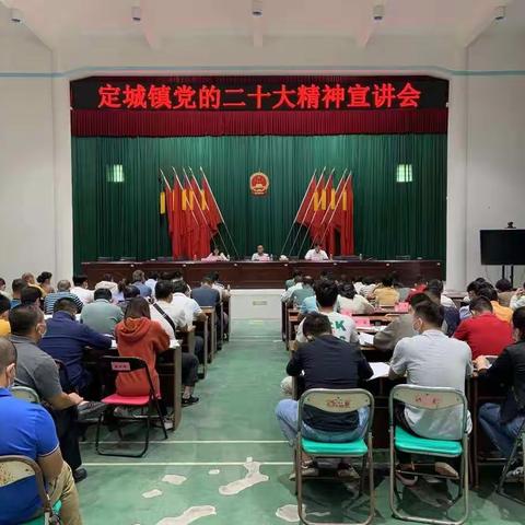 定城镇召开党的二十大精神宣讲会
