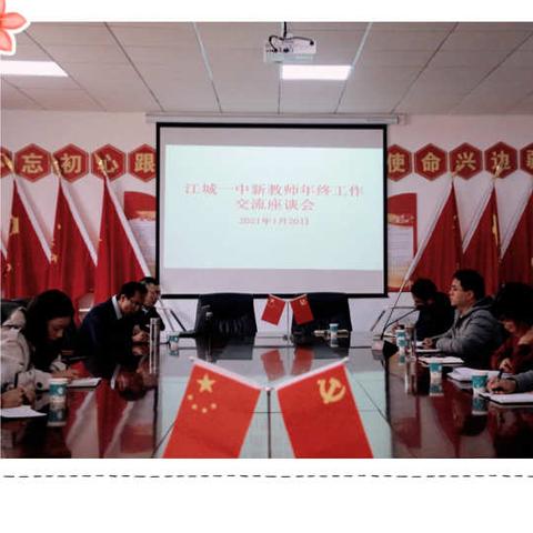 话心声 共成长——江城县第一中学新教师年终工作交流座谈会