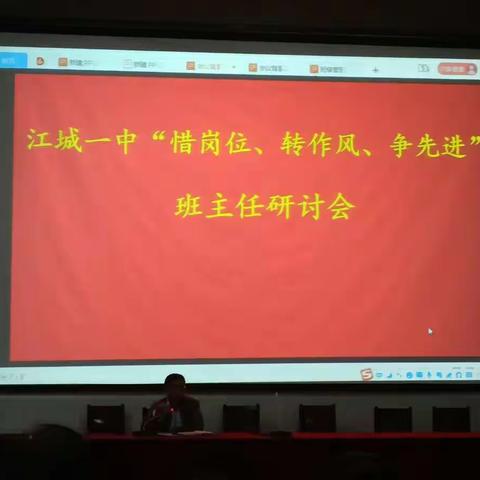 德育为先  砥砺前行——江城一中“惜岗位、转作风、争先进”班主任探讨暨德育安全会