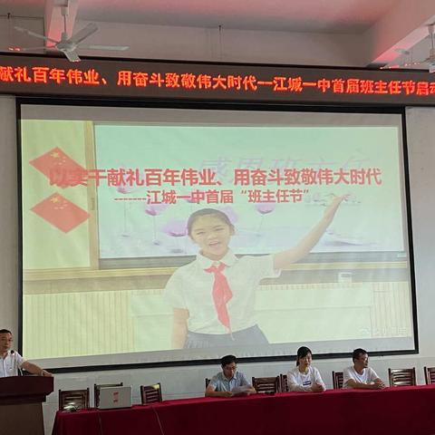 以实干献礼百年伟业，用奋斗致敬伟大时代———江城一中首届“班主任节”