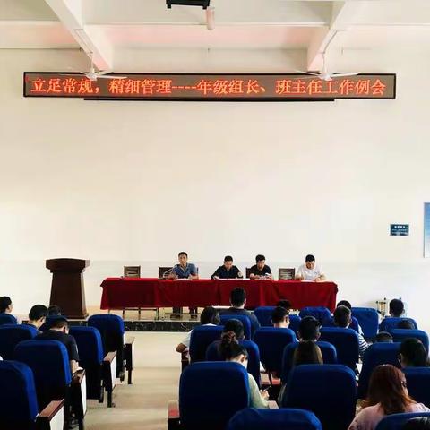 立足常规，精细管理——年级组长、班主任例会