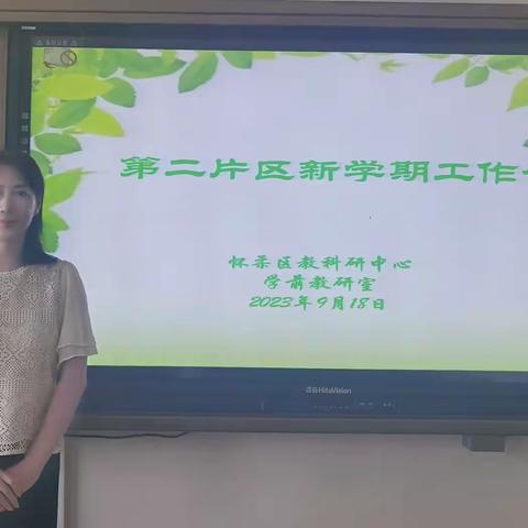 为初心，不止步——怀柔区幼儿园第二片区2023-2024学年第一学期工作交流会