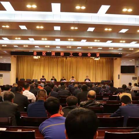 河东区政府召开全区消防工作会议