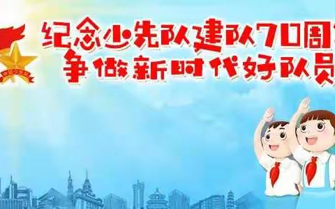 “红领巾心向党，争做新时代好队员”大水子小学庆祝少先队建队70周年