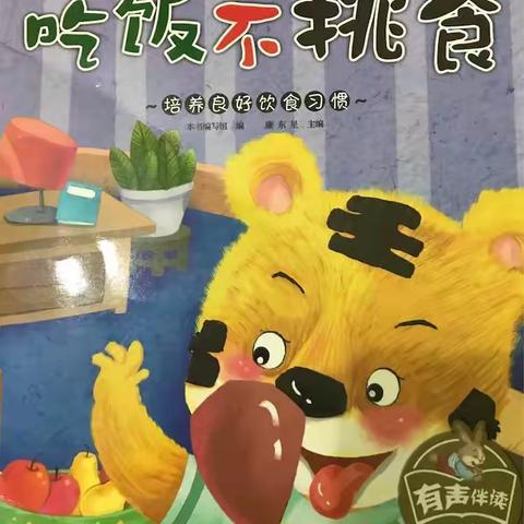 洛川县土基镇中心幼儿园故事口袋第七十四期《吃饭不挑食》