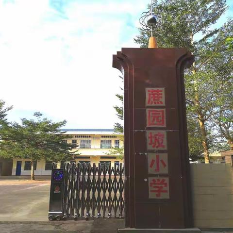 快乐于行，研学于心——琼海市大路镇中心学校蔗园坡小学研学旅行活动纪实