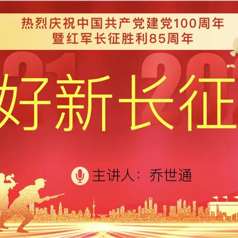 走好新长征路——市分行党委委员、副行长乔世通讲党课