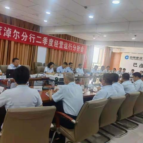 巴彦淖尔分行个人条线参加二季度经营形势分析会