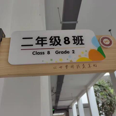 云凤实验小学校2.8班班级文化建设美篇