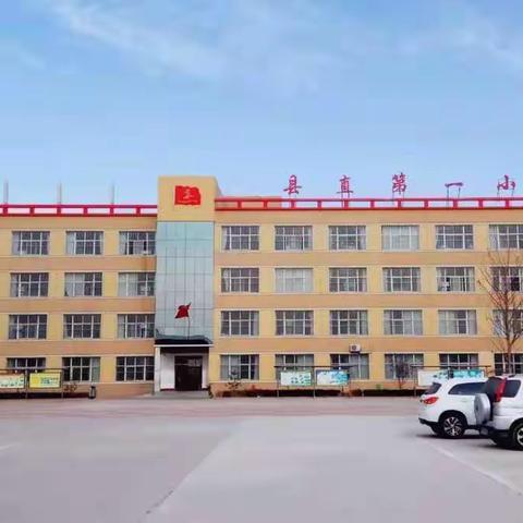 新河县县直第一小学近视防控进校园之“关爱眼健康”