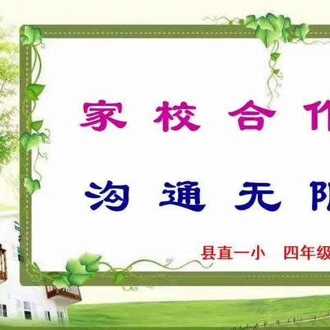 县直第一小学——“家校合作，沟通无限”家庭教育讲座