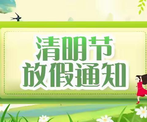 【格林幼儿园】清明放假通知