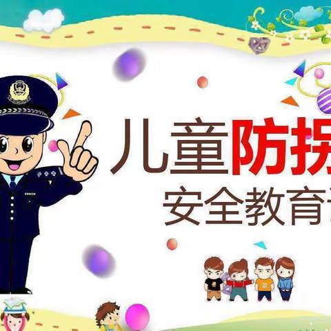 【安全同行，我在行动】2022年春季学期格林幼儿园防拐防骗演习活动