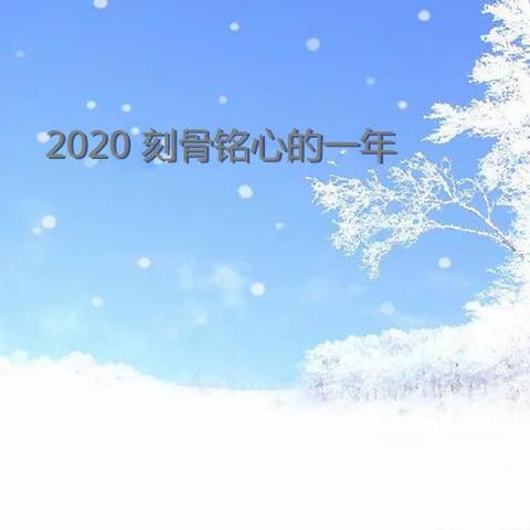 告别2020  走进2021