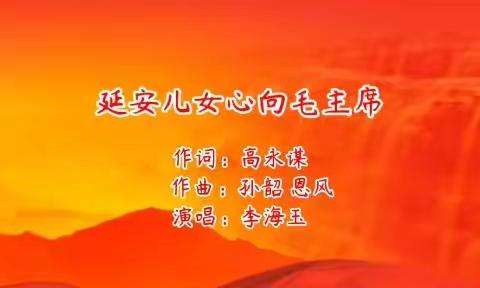 延安儿女心向毛主席（全民K歌李海玉）