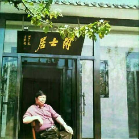 闲士居诗集（五）