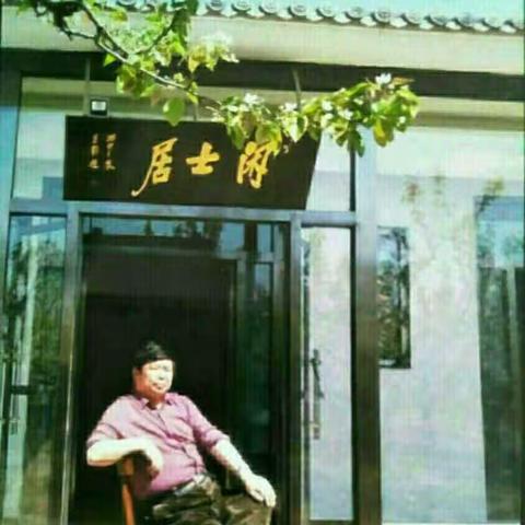 闲士居诗集（八）