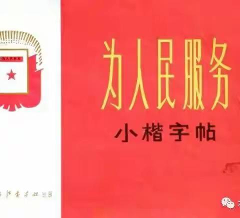 一本定价6分钱的正版小楷字帖