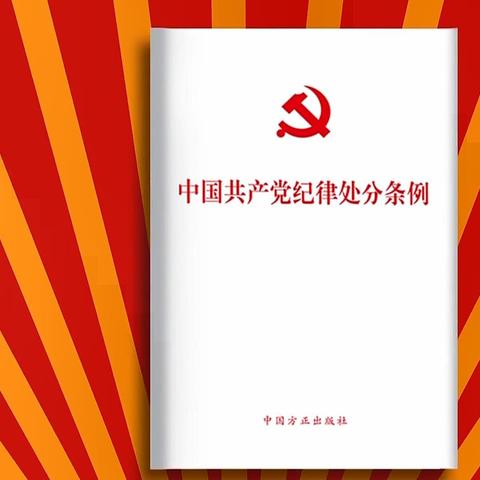 新修订的党纪处分条例来了 这些变化你发现了吗？