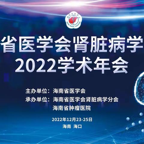 海南省医学会肾脏病学分会2022学术年会在海口顺利召开