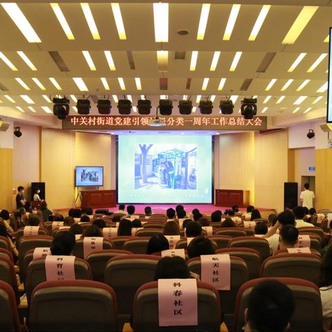 中关村街道“党建引领垃圾分类”一周年工作总结会