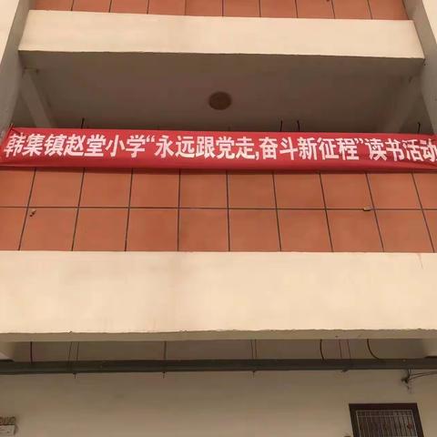 “永远跟党走，奋斗新征程”——韩集镇赵堂小学演讲比赛