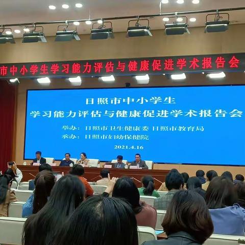 日照市中小学生学习能力评估与促进模式学术报告会