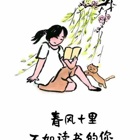 春风十里，都不如读书的你