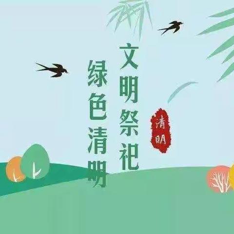 绿色清明，低碳祭扫——清明节安全教育