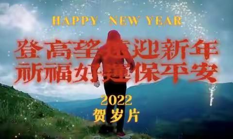 登高望远迎新年