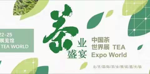四川雅安蒙顶山茶丶藏茶亮相2018北京国际茶业展