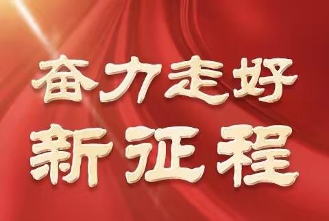 赓续伟大历程，奋进时代征程——徐汇市场发展部党支部开展11月组织生活