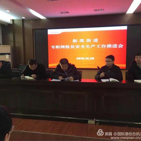 新筑街办召开专职网格员安全生产工作推进会