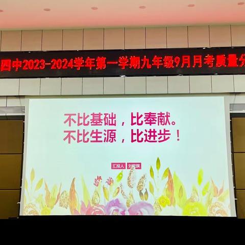 吴忠四中2023-2024学年第一学期九年级9月月考质量分析会