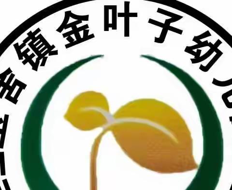 玉舍镇金叶子幼儿园雨天温馨提示