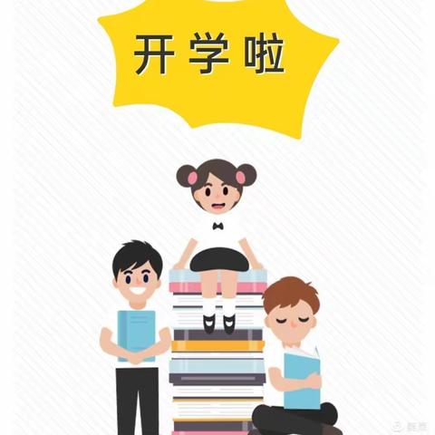 迎接新老萌娃，全力以赴，等你们归来