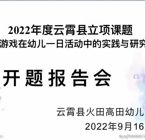 课题研究促成长 专家引领明方向——云霄县火田高田幼儿园县级课题开题报告会