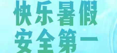 快乐暑假，安全相伴丨火田高田幼儿园暑假致家长的一封信